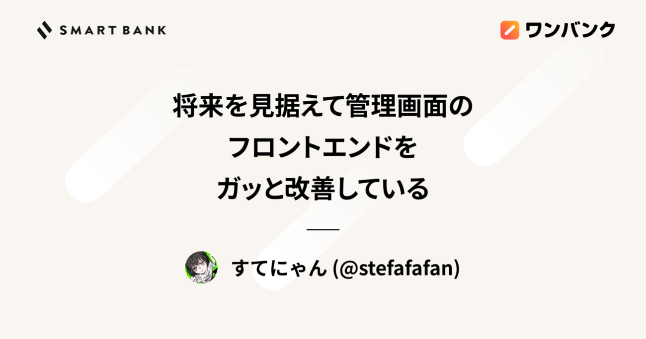 将来を見据えて管理画面のフロントエンドをガッと改善している - inSmartBank