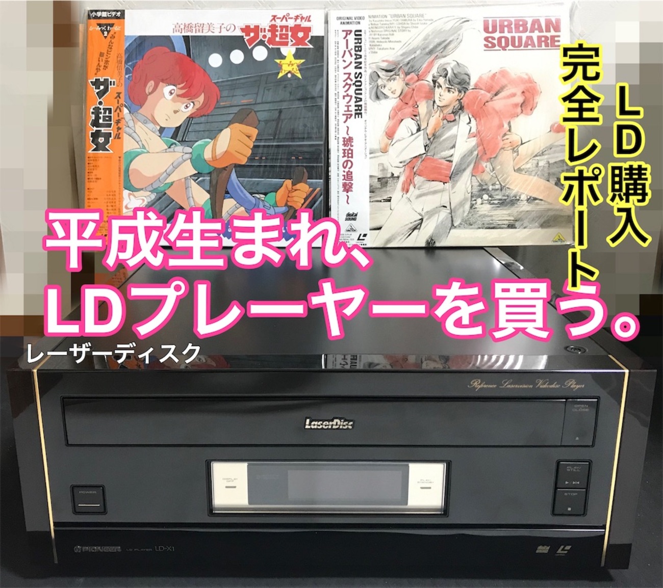 レーザーディスクプレイヤー