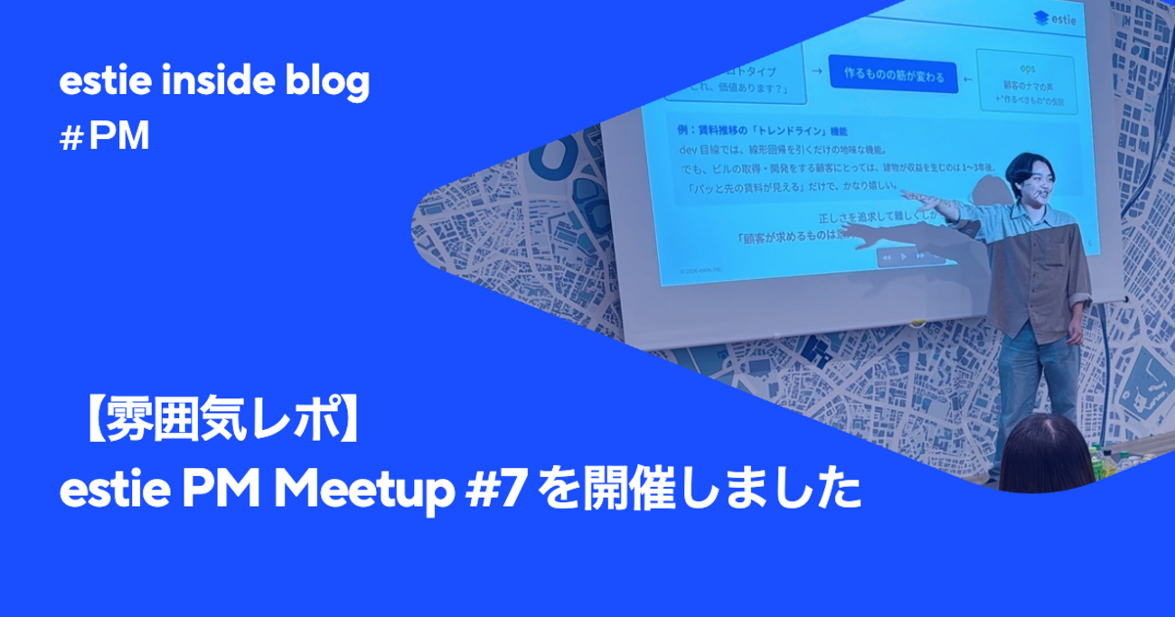 estie PM Meetup #7「エンジニア・事業開発・セールスから広がるプロダクトマネジメント」を開催しました