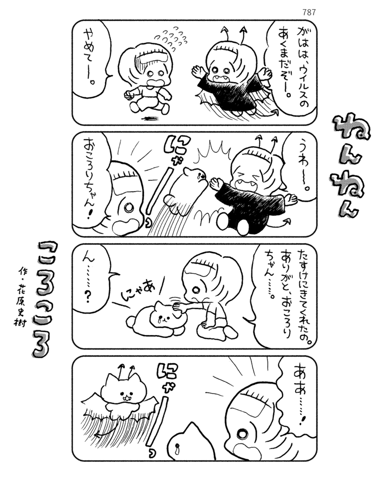 「ねんねんころころ」5月29日（787）