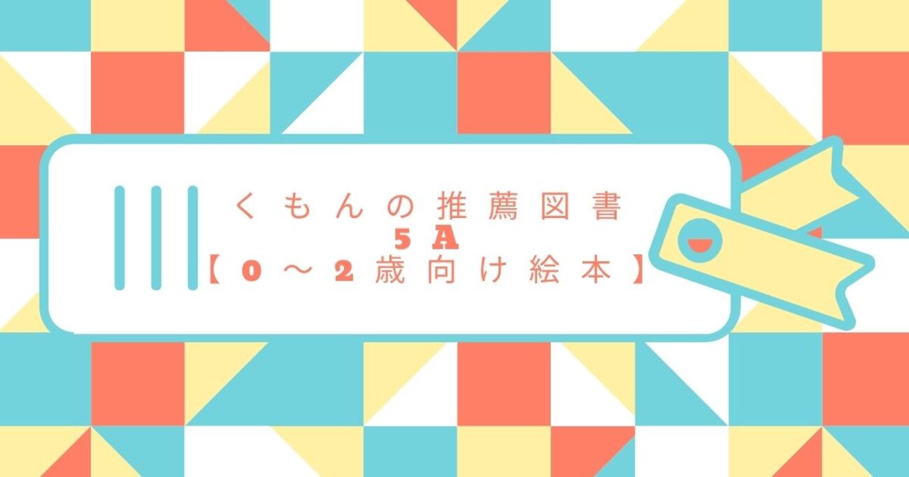 ★公文推薦図書のみ 5A 4A 3A(関連図書付き) 絵本セット 21冊 ★ ☆公文推薦図書のみ 5A 4A 3A(関連図書付き) 絵本セット 21冊