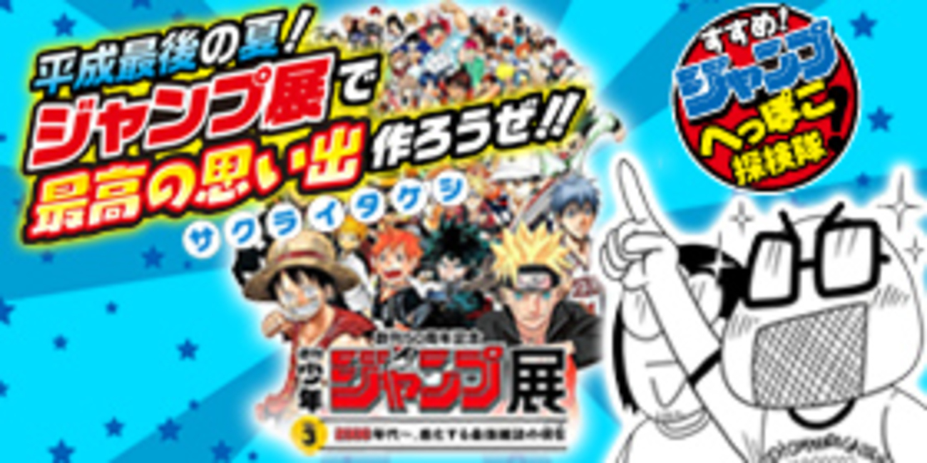 18話】平成最後の夏！ジャンプ展で最高の思い出作ろうぜ!! - 少年