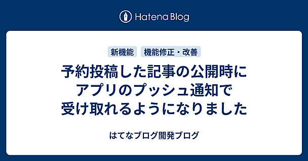 予約投稿した記事の公開時にアプリのプッシュ通知で受け取れるようになりました