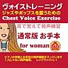 耳で覚えて発声練習〜Jazzやpopsを歌うためのChest Voice Exercise〜 (通常版 お手本、ナレーション入り)