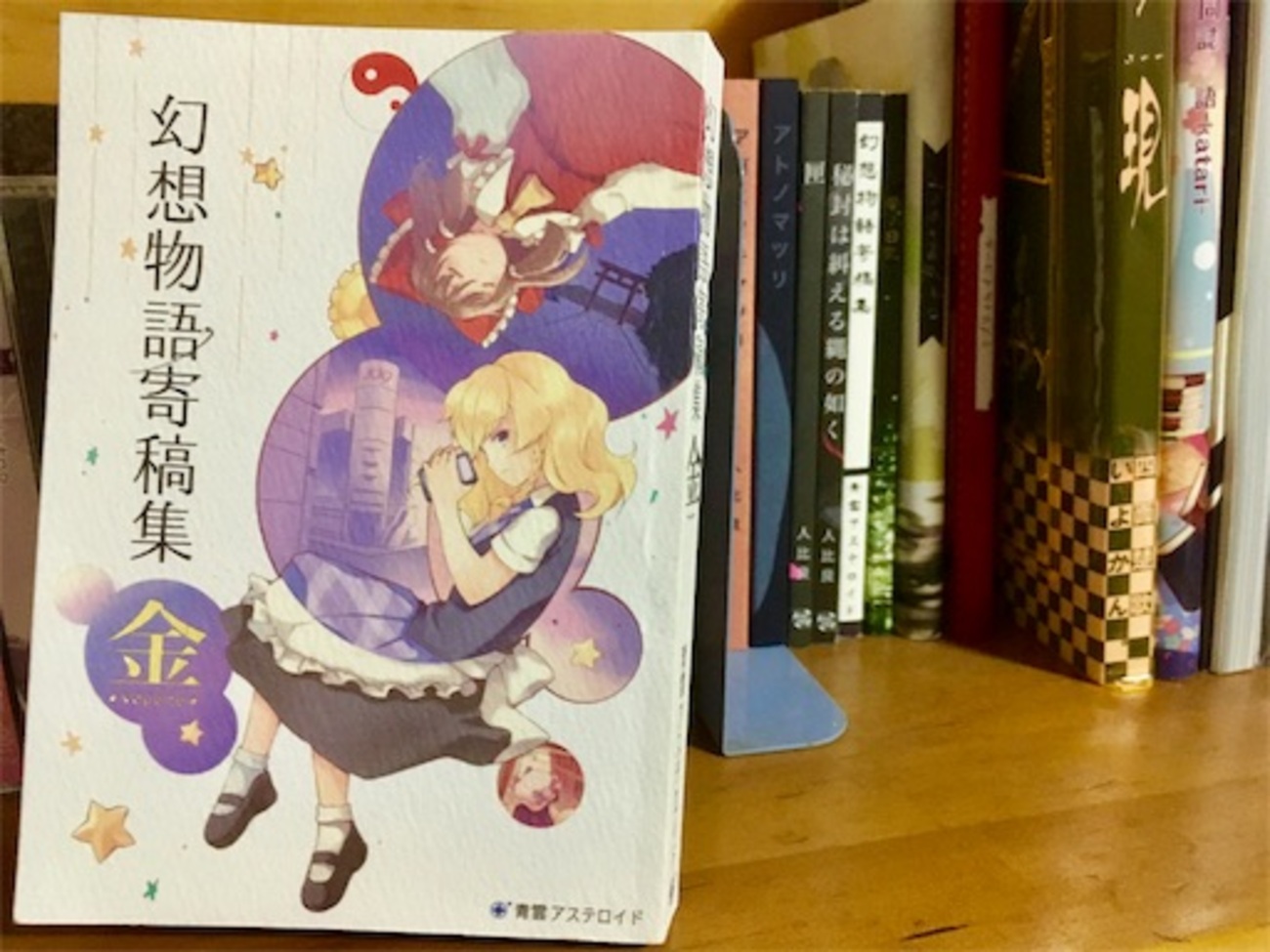 凋叶棕合同「幻想物語寄稿集-金-」 - ユトリーヌの東方同人備忘録