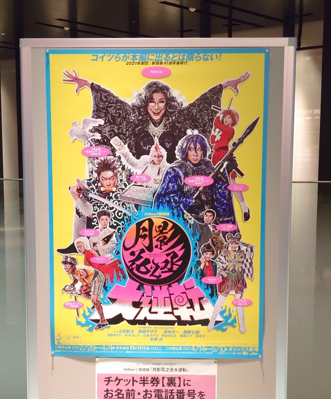 劇団☆新感線『月影花之丞大逆転』を観劇した感想（ネタバレあり 