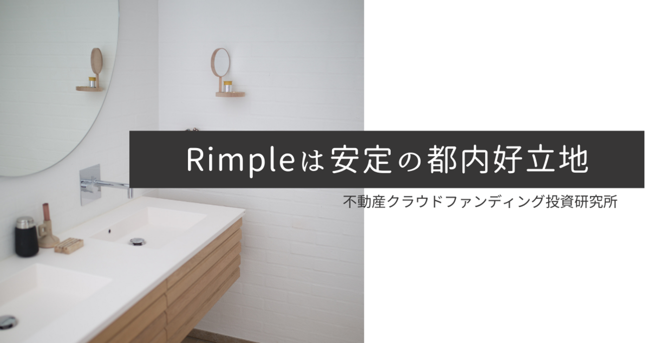 Rimpleは安定の都内好立地ですね - 不動産クラウドファンディング投資研究所