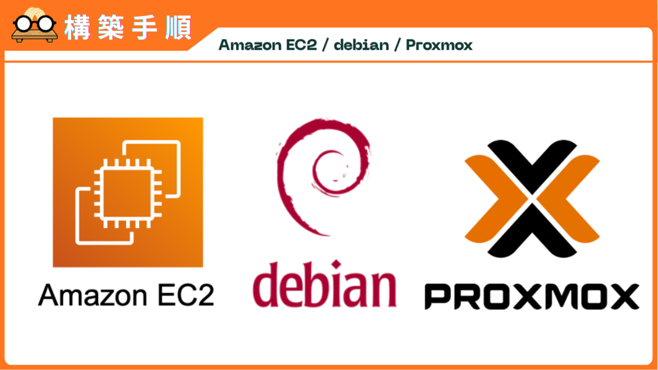 構築手順】AWS EC2上のDebian12(bookworm)にProxmox VE 8.3を構築 - TokoroTech