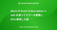 Slack の Event Subscription と GAS を使ってエラーを整理し 65% 解消した話