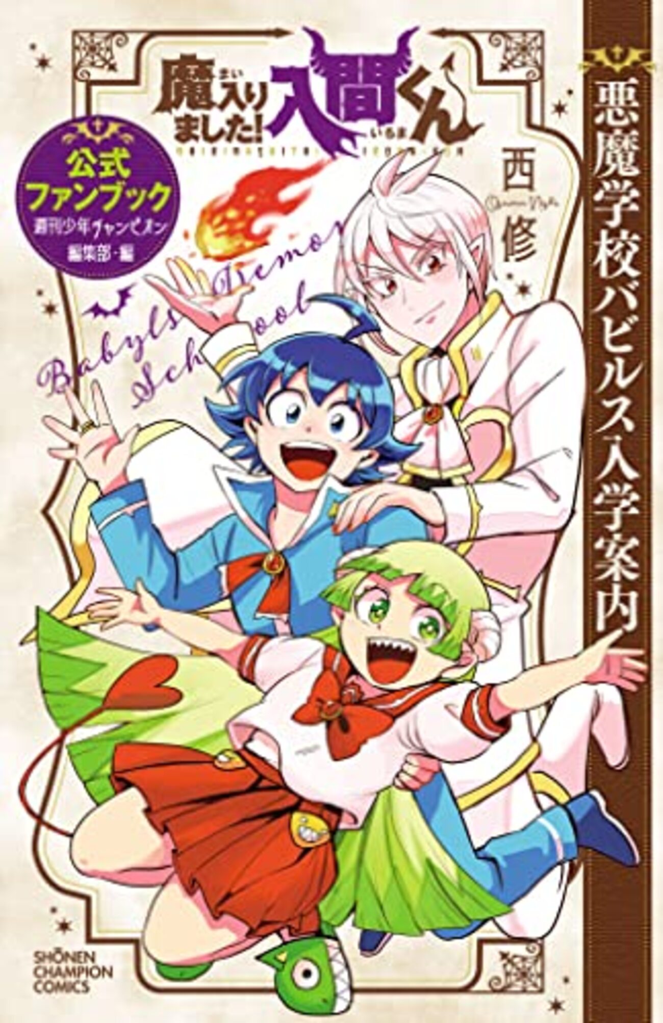 魔入りました！入間くん ファンブック 小説 カルエゴ外伝 魔フィアまとめ売り 魔入りました！入間くん ファンブック 小説 カルエゴ外伝 魔