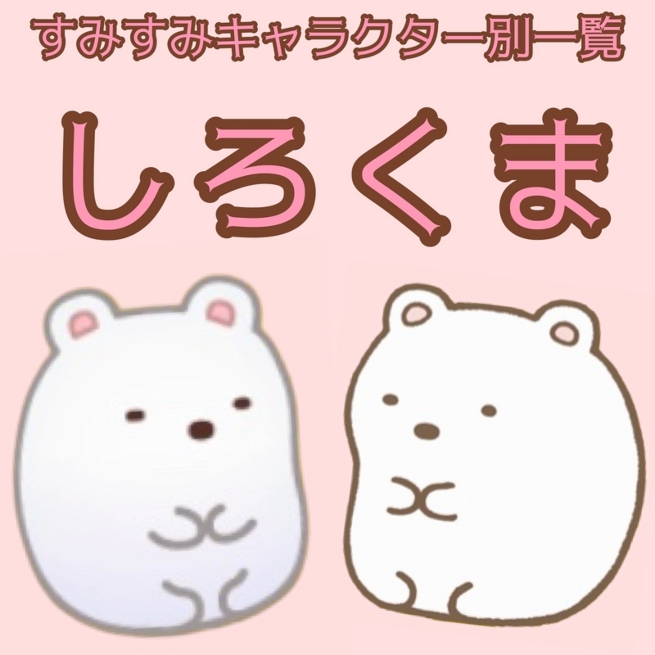 すみすみ】しろくま【キャラ別スコア・とくぎ・ルーム背景】 - すみすみ記録帳