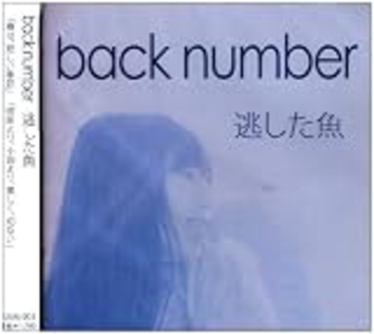 お願い)back numberのインディーズ曲は最高なので聴いて - 未来永劫