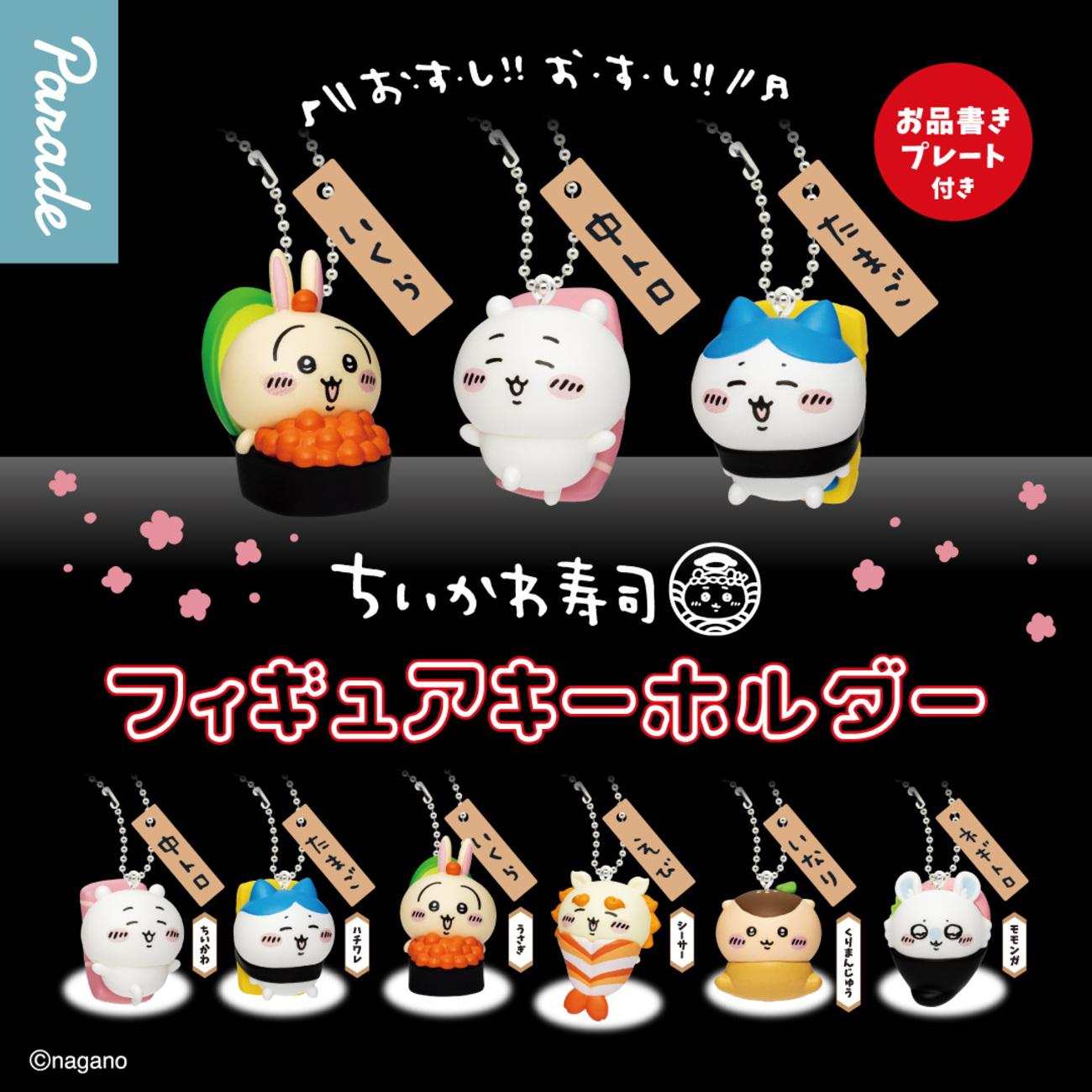 ちいかわ寿司 フィギュアキーホルダー 】12月上旬より順次展開！あの 