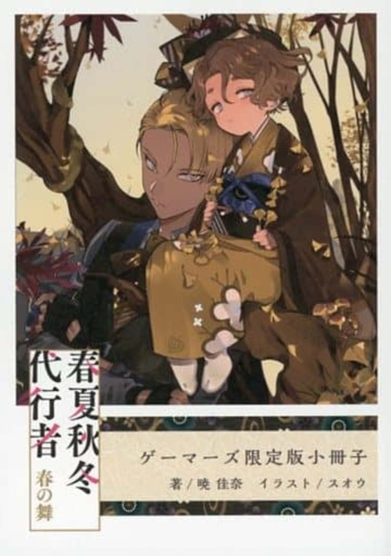 今春夏秋冬代行者 春の舞 ゲーマーズ限定16P小冊子にとんでもないこと