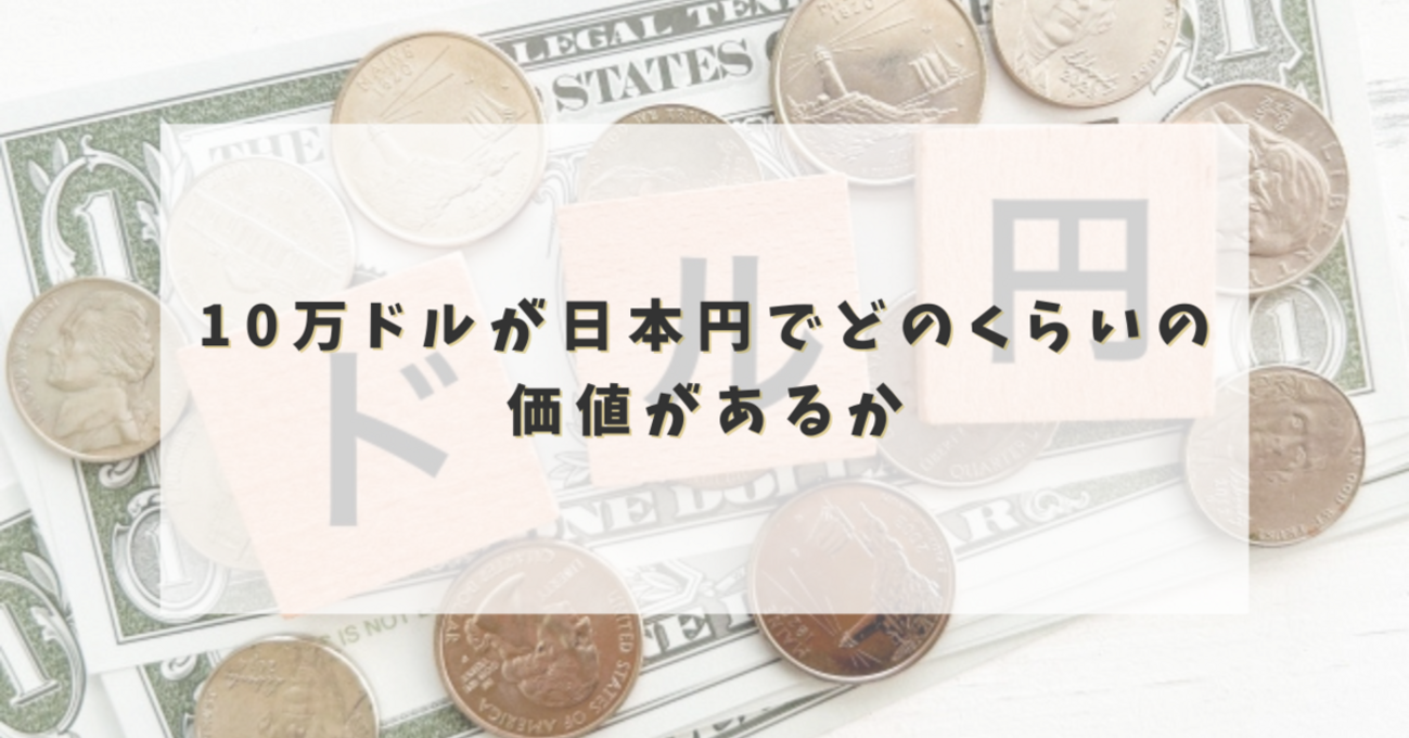 10万ドルは日本円でいくら？最新レートでわかりやすく解説【2025年版】 - からふるパレット