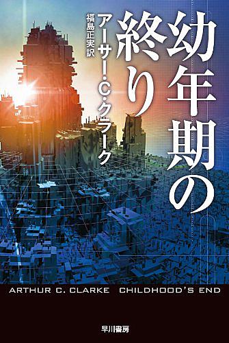 幼年期の終りとは 読書の人気 最新記事を集めました はてな