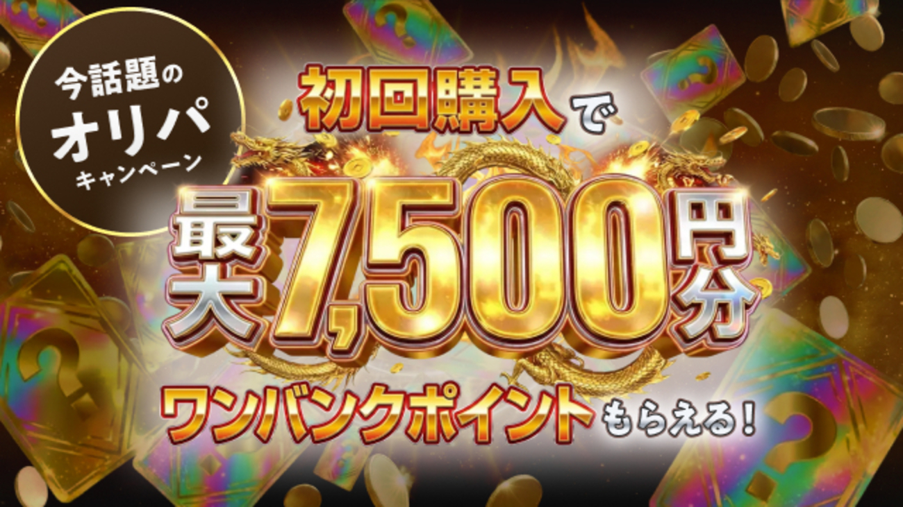 最大7,500円分のポイント付与！】今話題のオリパで初回購入するとお得 