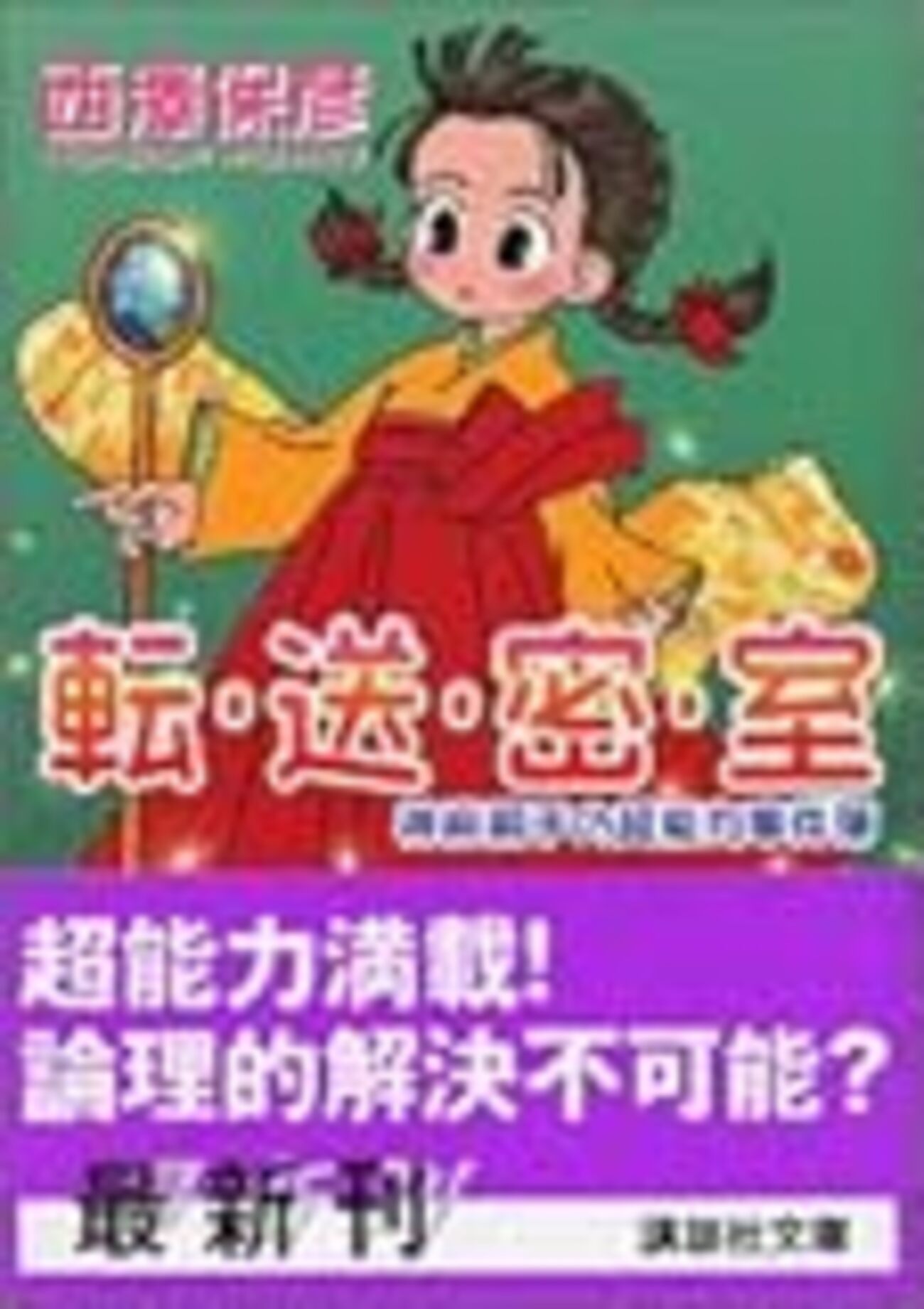 西澤保彦『転・送・密・室』 - 偽物の映画館