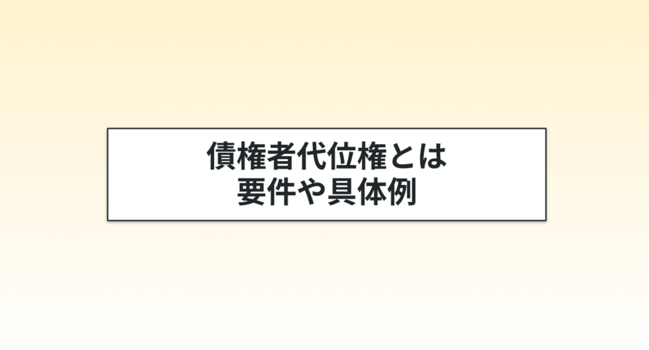 債権者代位権とは？要件や具体例についてわかりやすく解説 - ヤマトノ社会科塾