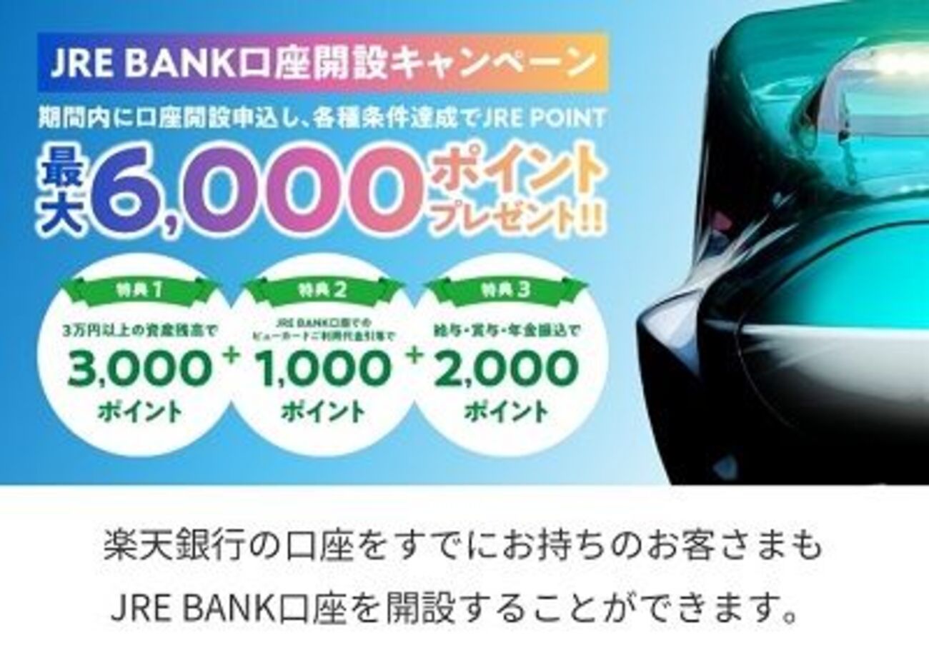 最大6000ポイント貰えるJRE BANK 口座開設キャンペーン開始してます！ - サイドバー シーナ