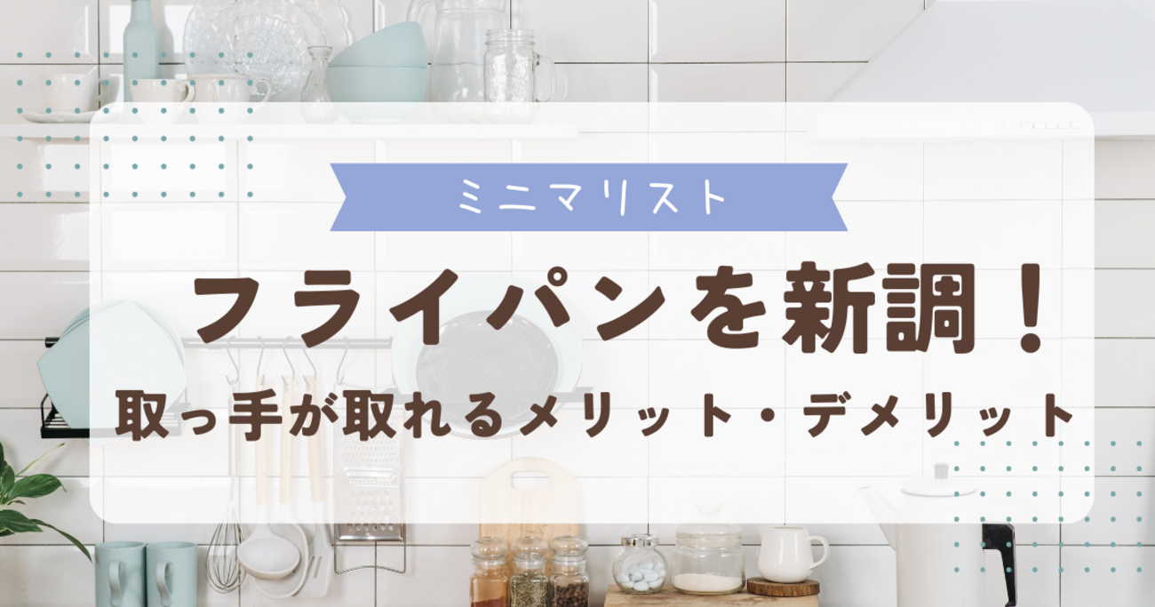 フライパン 取っ手が取れる デメリット