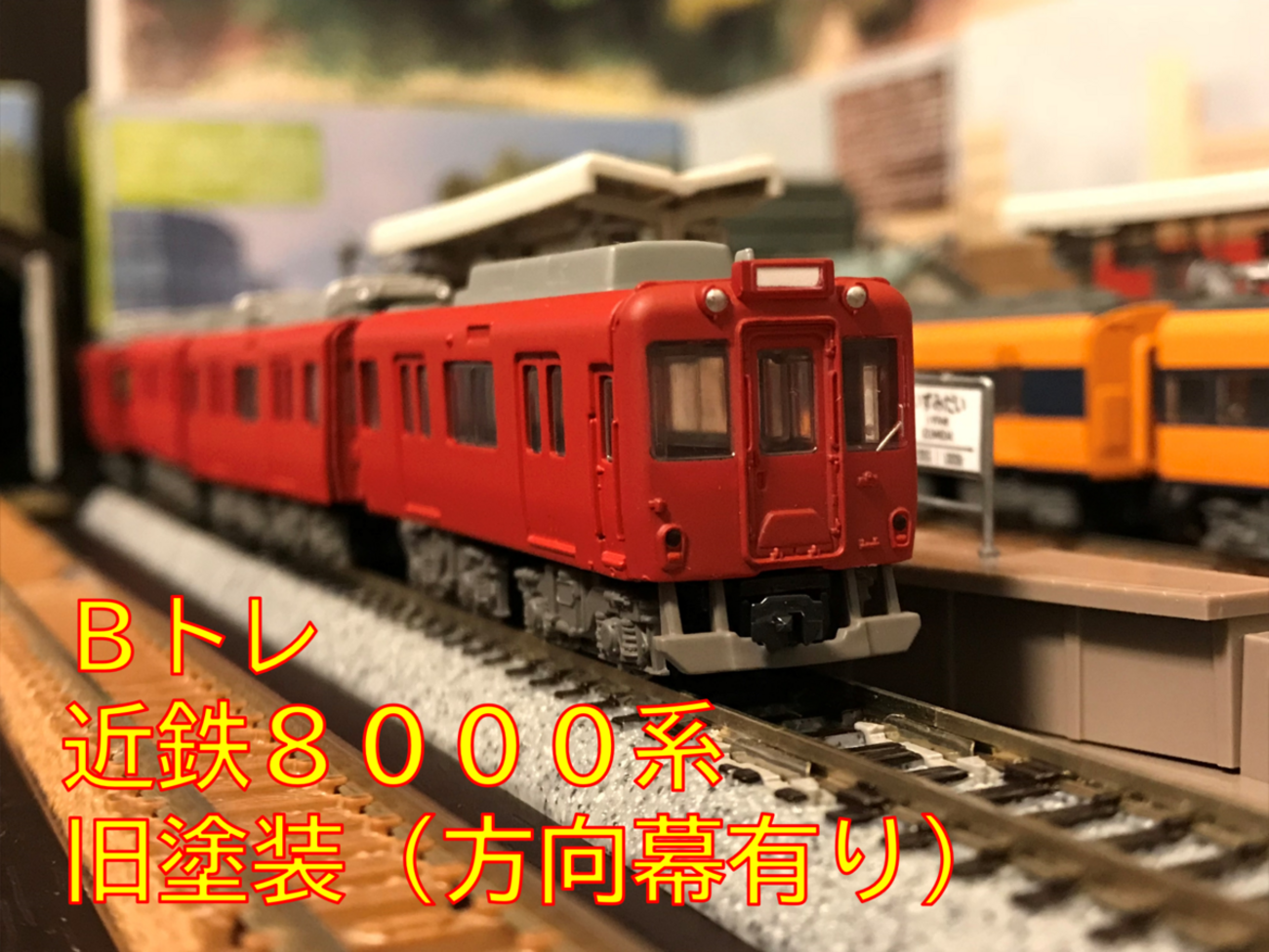 近畿日本鉄道8000系 旧塗装 方向幕有 Bトレインショーティー 