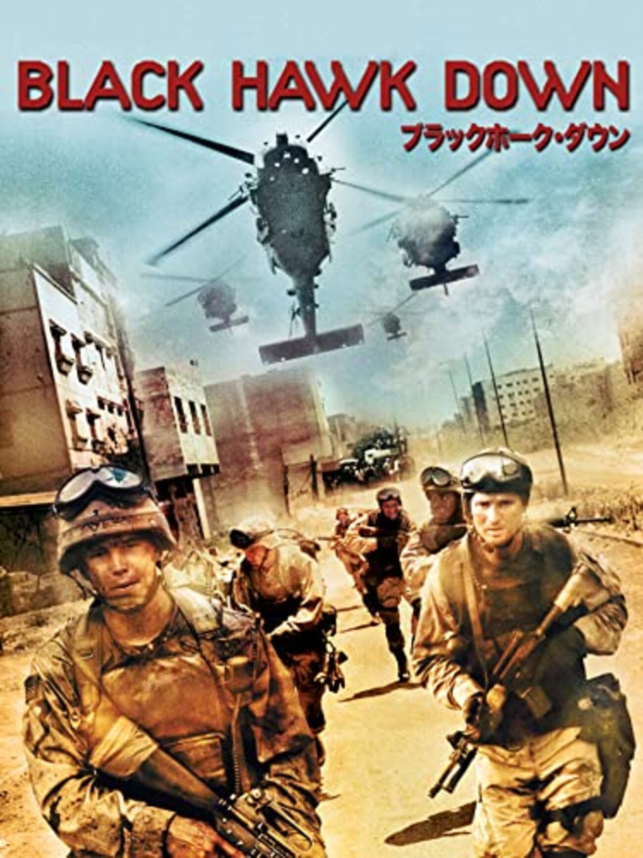 リドリー・スコット『ブラックホーク・ダウン』(2001/米) - 海外文学読書録