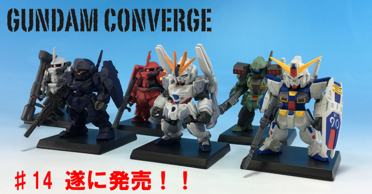 FW GUNDAM CONVERGE ♯14弾遂に発売です！！ - バンダイ キャンディ 