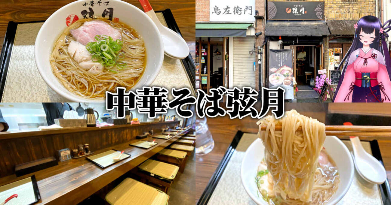 『中華そば弦月』七間町の麺処で丸鶏と貝類のコク旨ラーメン！ - 静岡市観光＆グルメブログ『みなと町でも桜は咲くら』