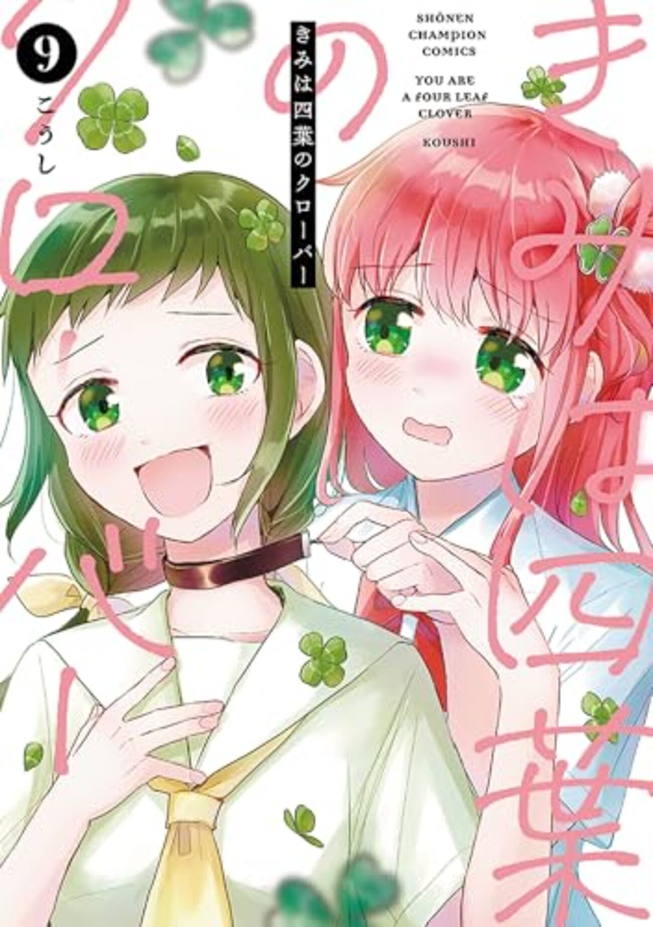きみは四葉のクローバー｜9巻特典まとめ｜ストア一覧 - はだしのあるきかた
