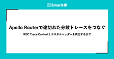 Apollo Routerで途切れた分散トレースをつなぐ —— W3C Trace Contextとカスタムヘッダーを両立するまで