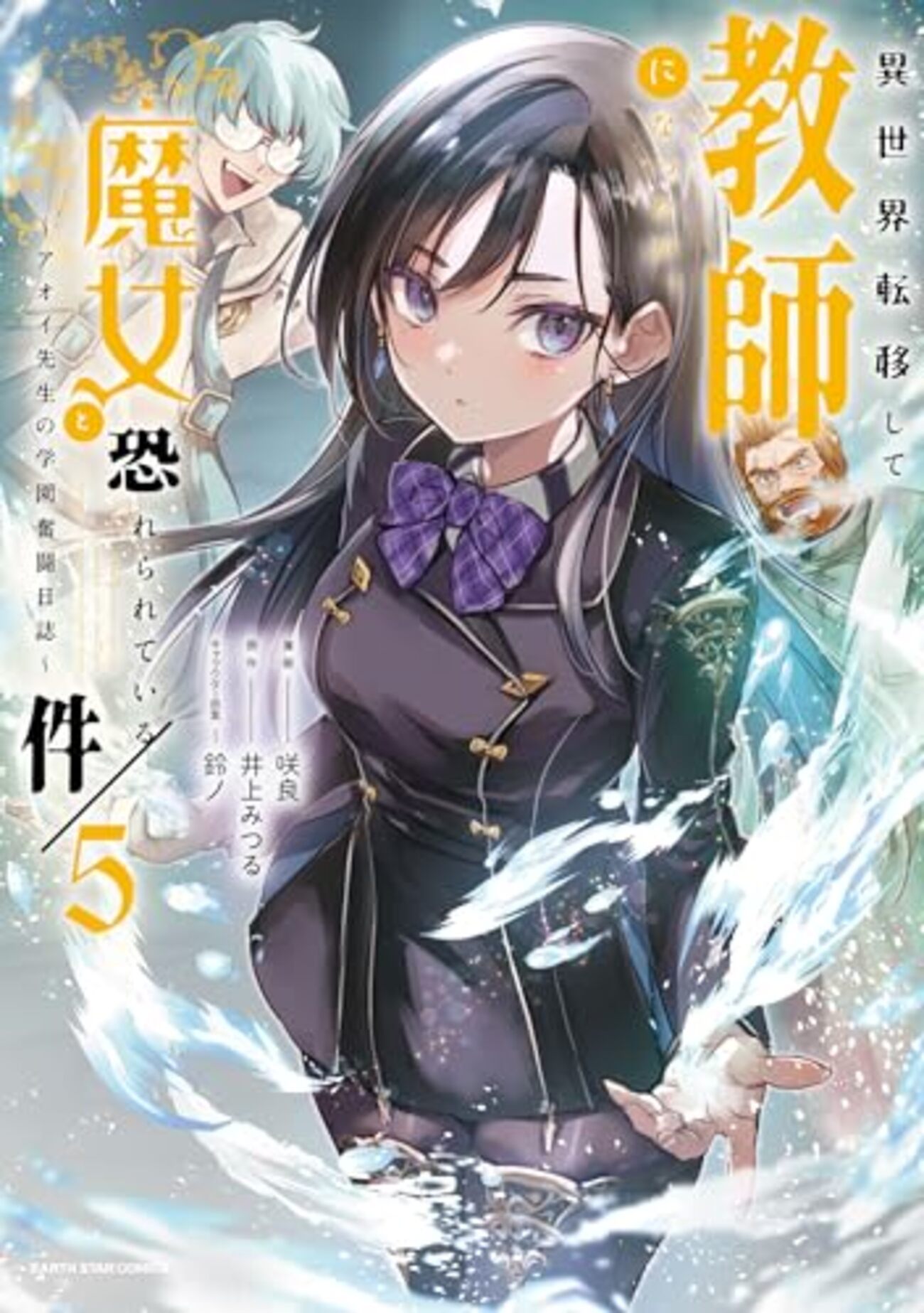 異世界転移して教師になったが、魔女と恐れられて｜5巻特典まとめ