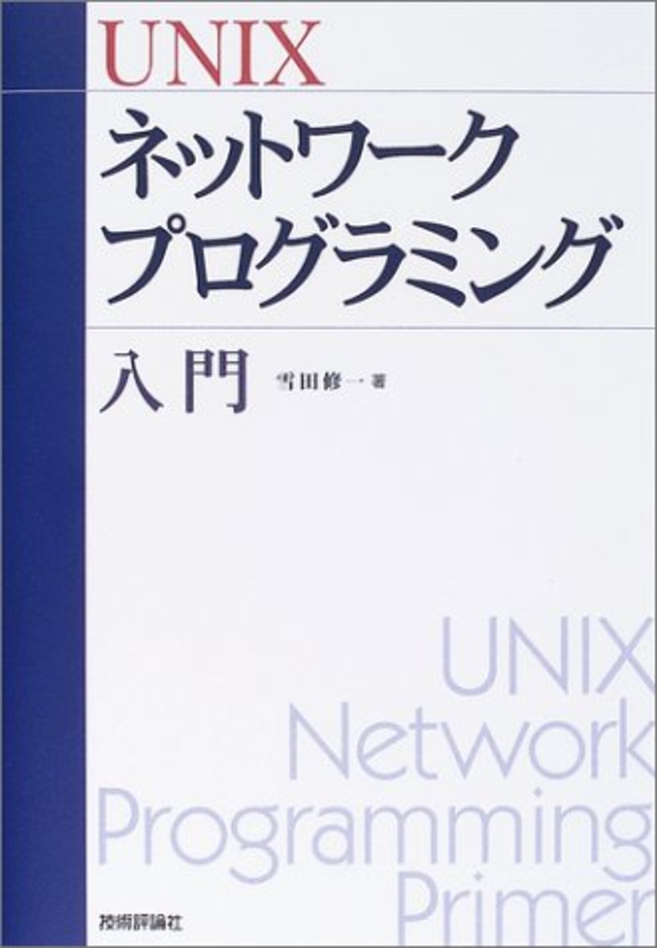 UNIX ネットワークプログラミング入門 - kaakaa Blog