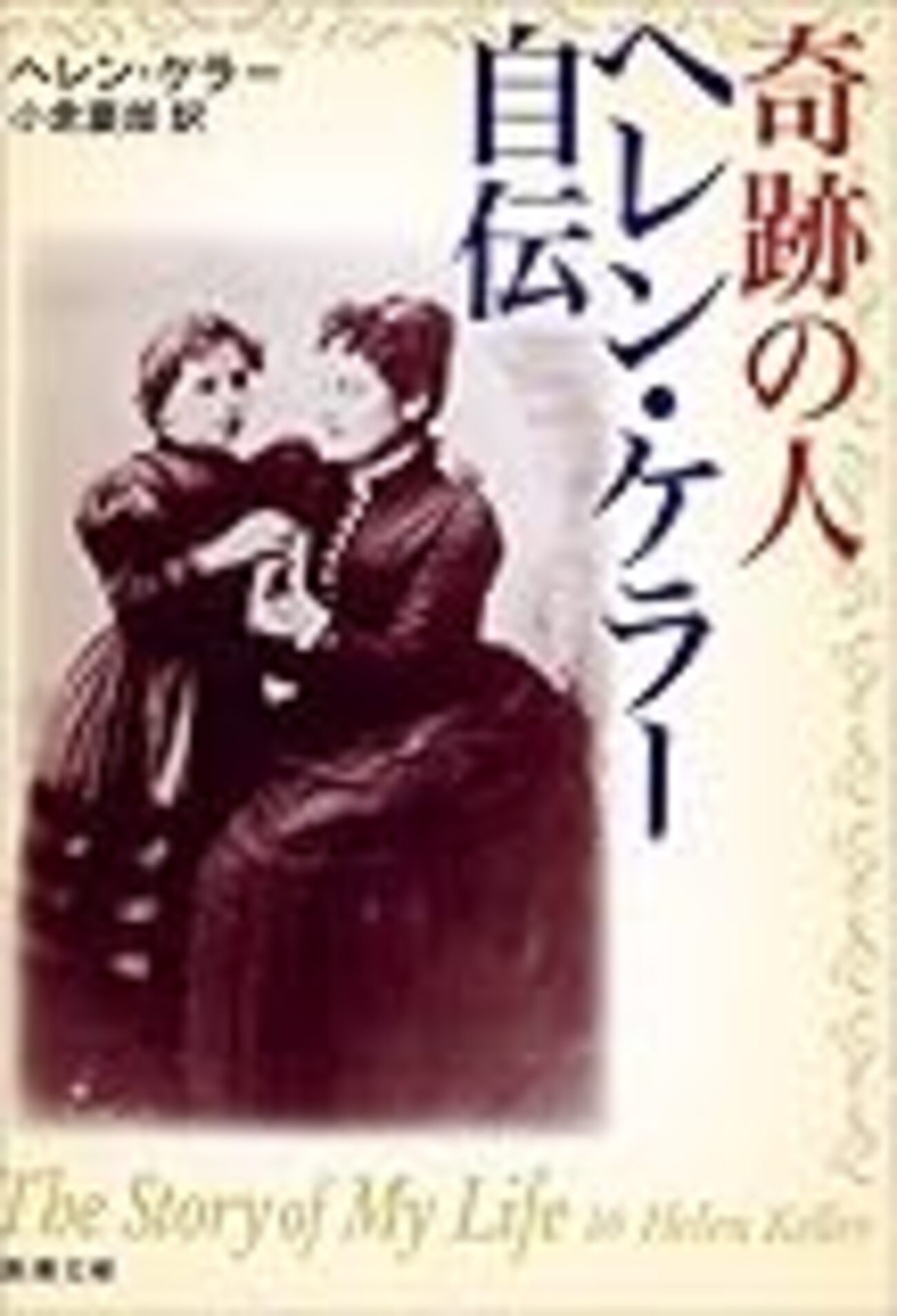 ヘレン・ケラー（1） - 佐久間庸和の天下布礼日記