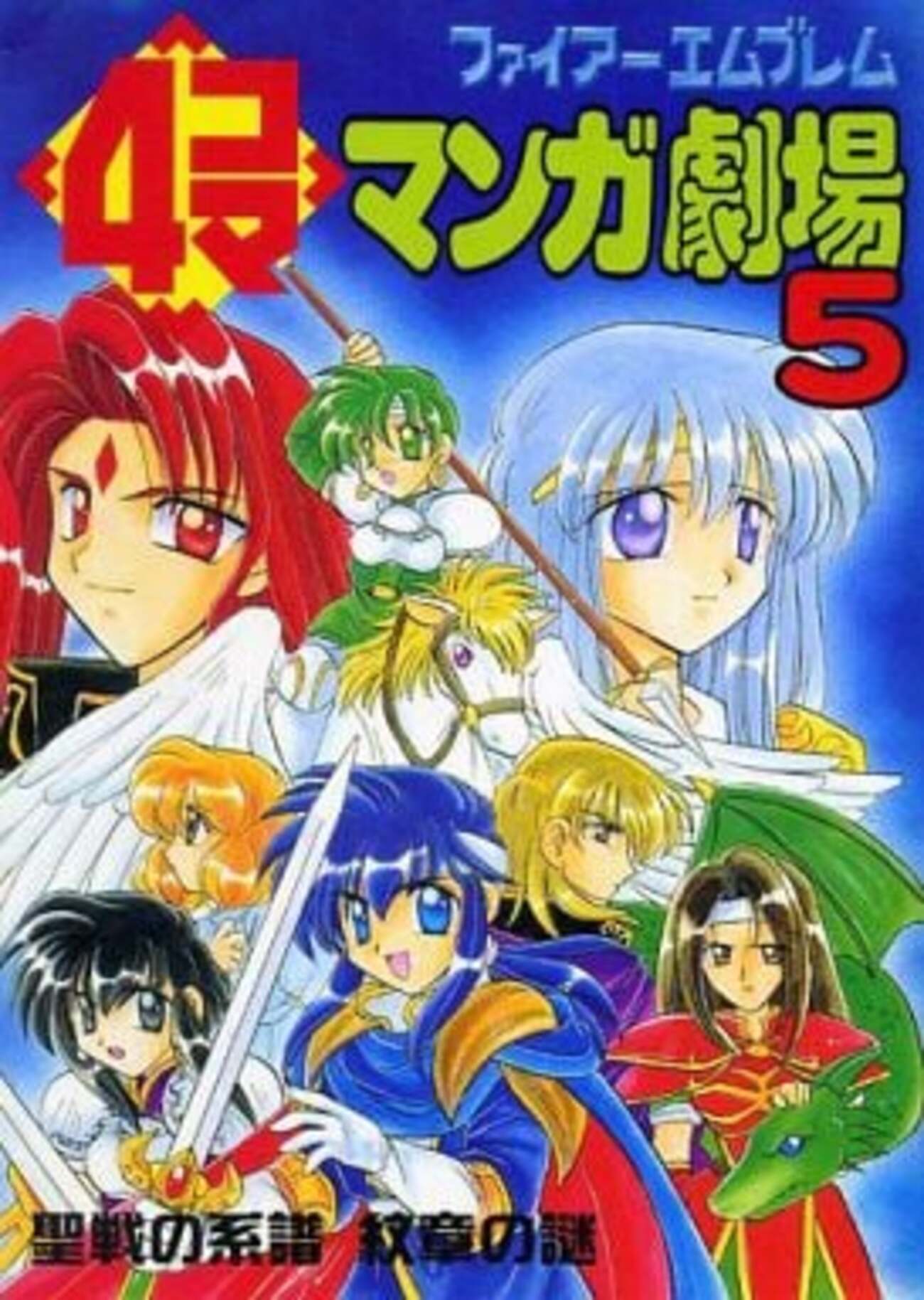 FEワールドツアー ファイアーエムブレム アンソロジィコミック 1-5＆新