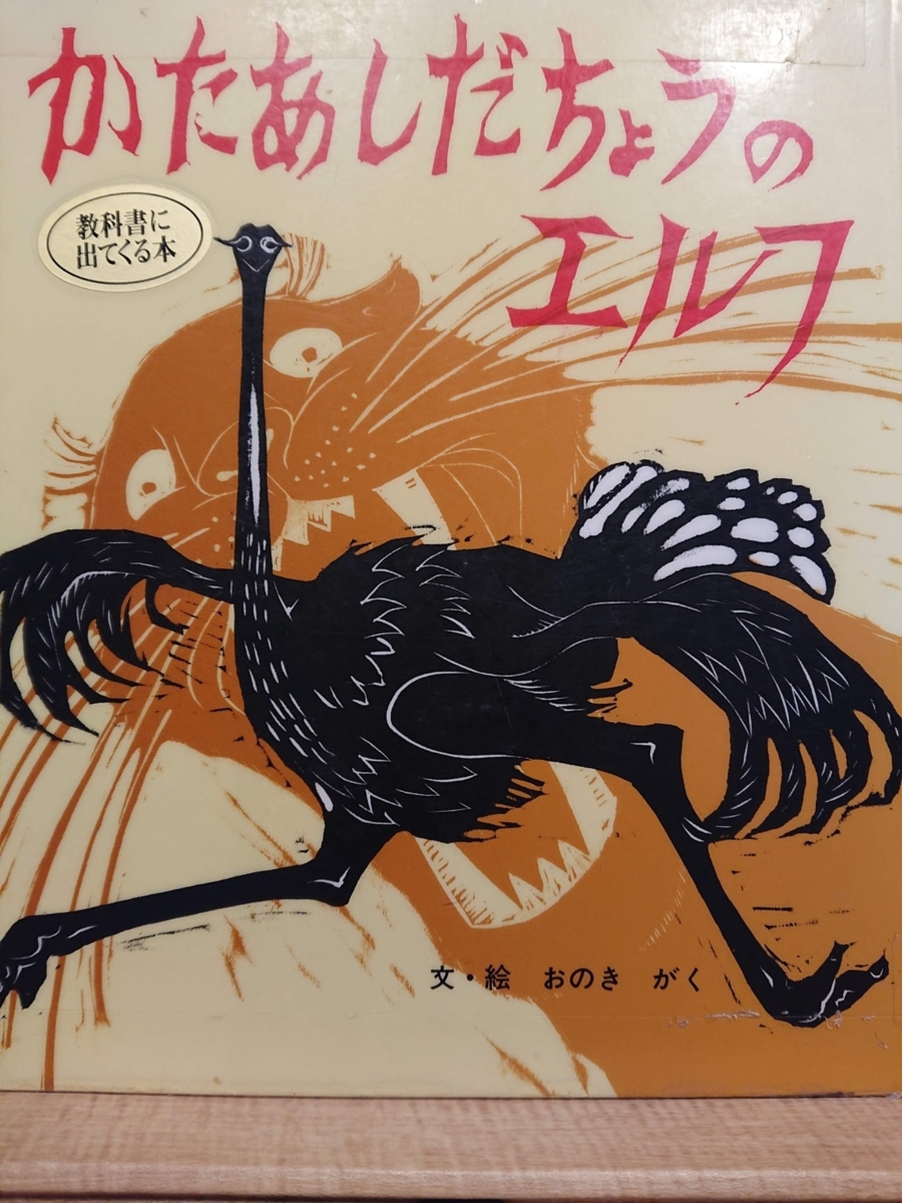 かたあしだちょうのエルフ』 by おのき がく - Megurecaのブログ