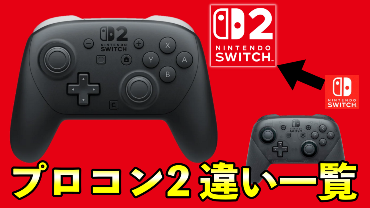 Switch2比較】プロコン2と初代プロコンの違いとは？買い替え前に知って 