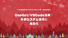【アドベントカレンダー2025】Copilot/VSCode活用：外部システム連携と自動化