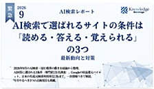 AI検索で選ばれるサイトの条件は「読める・答える・覚えられる」の3つ【ダイジェスト版】