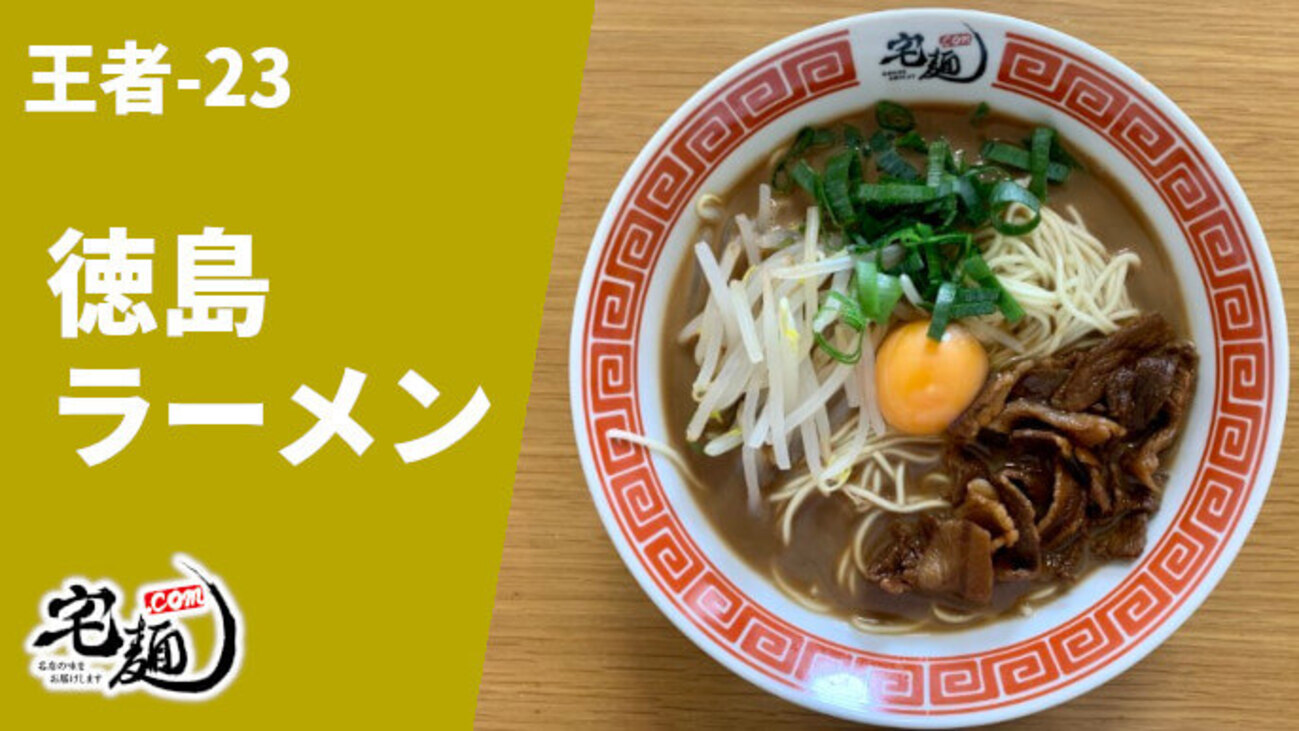 ラーメン通販レポ】宅麺.com「王者－23 徳島ラーメン」お取り寄せ実食