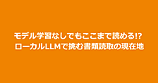 モデル学習なしでもここまで読める!? ローカルLLMで挑む書類読取の現在地
