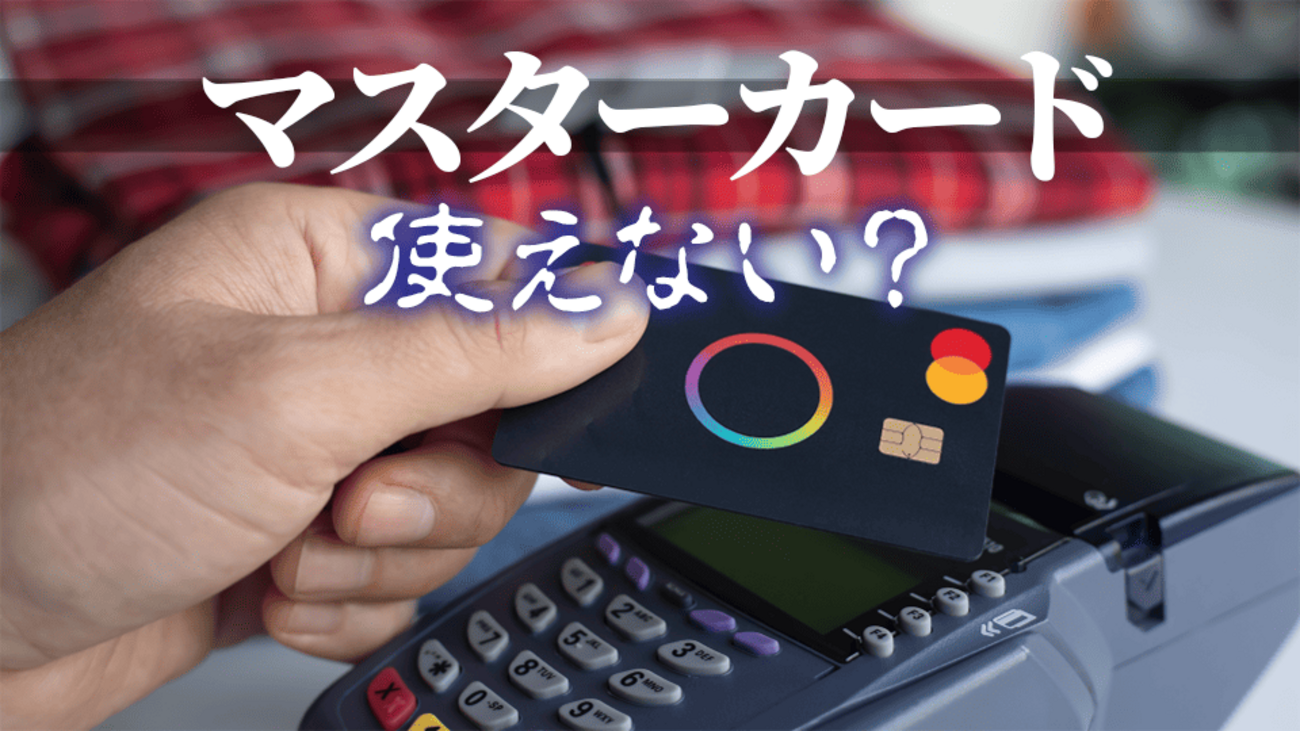 マスターカードが海外や国内で使えないのはなぜ？原因と解決策を徹底解説！ - ネイティブキャンプ英会話ブログ | 英会話の豆知識や情報満載