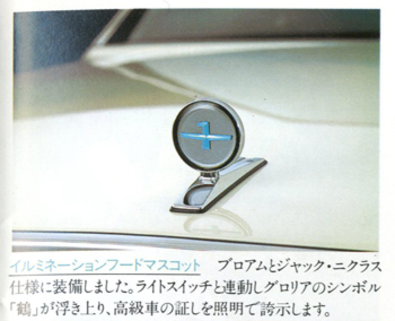 Y30グロリア ボンネットフードマスコット復活 その1 - wasabimushiの日記
