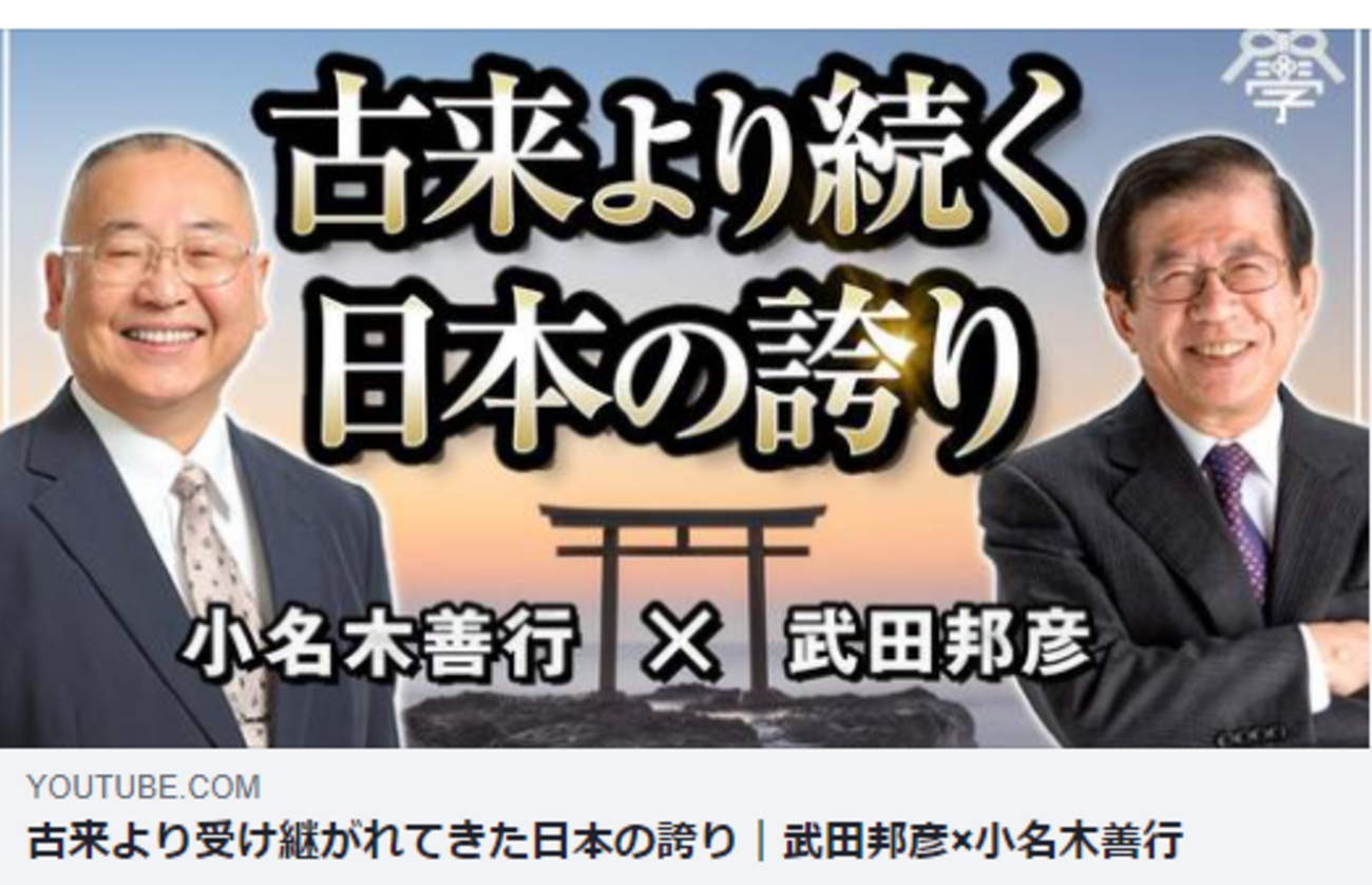 古来より受け継がれてきた日本の誇り|武田邦彦×小名木善行ーむすび大学チャンネル - 桜 咲久也の日記