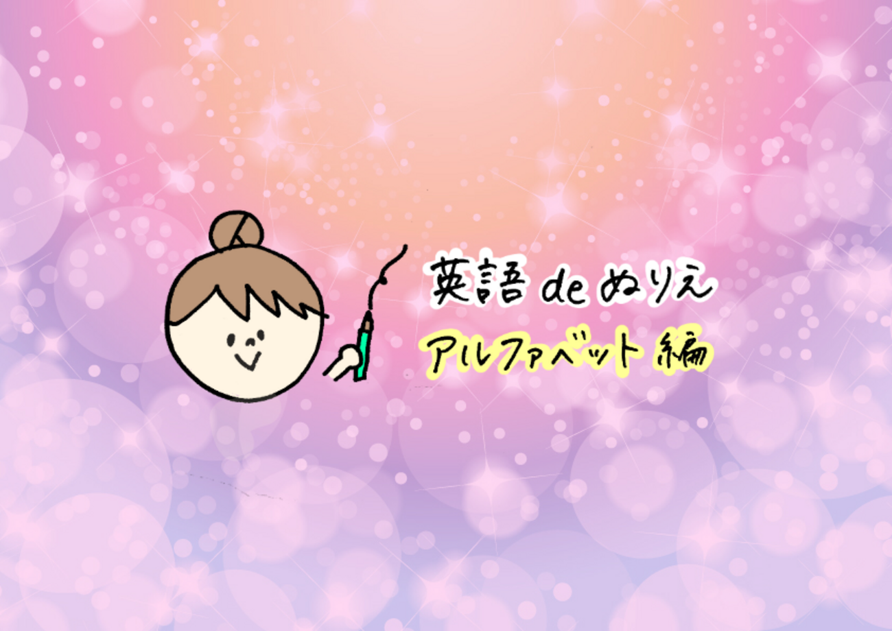 無料DLあり】英語で塗り絵を楽しもう！かわいい「アルファベット塗り絵」 - ウシコスポスト | 小学生と親子英語を楽しむ