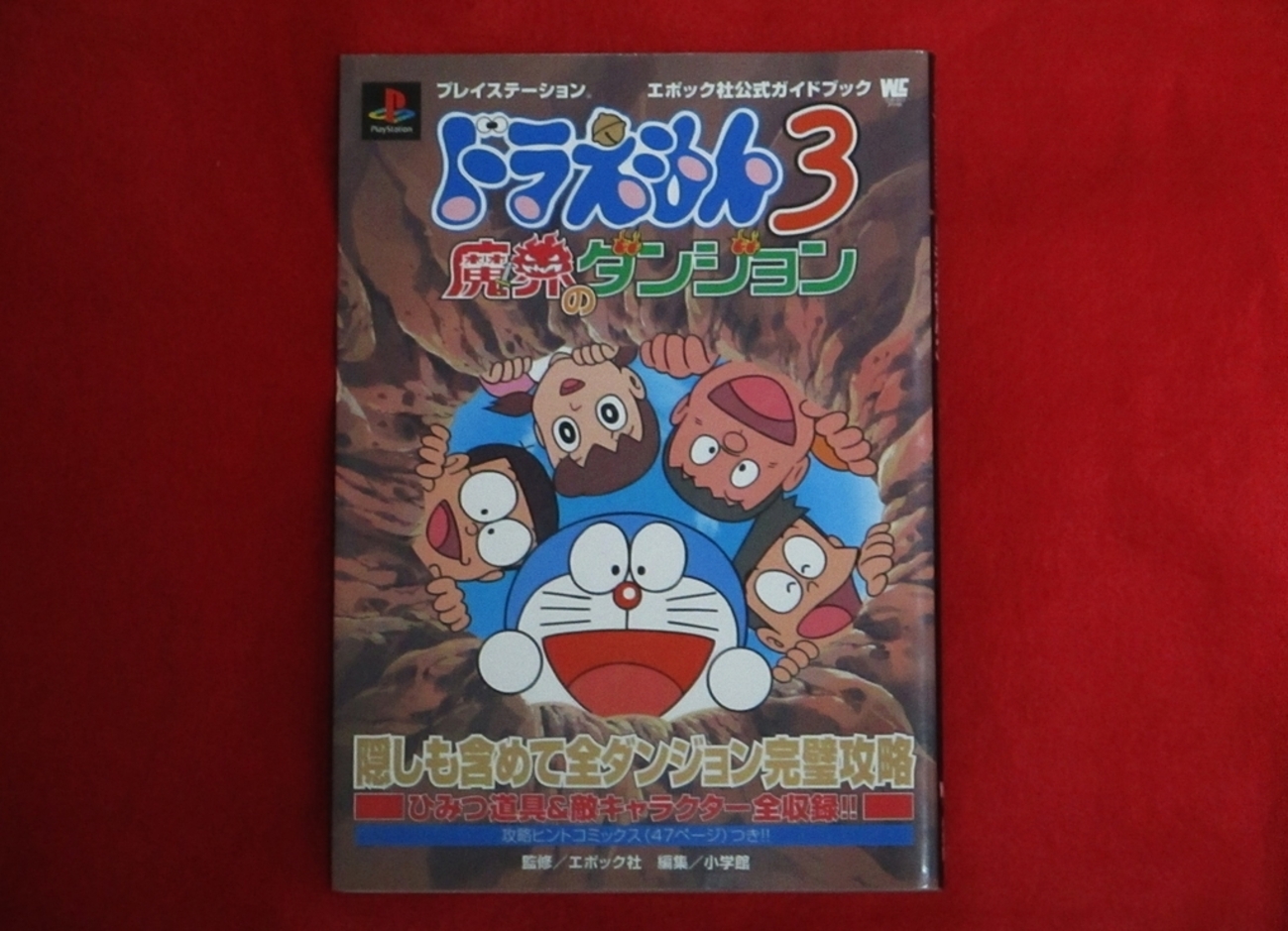 ドラえもん本レビューその172】エポック社公式ガイドブック ドラえもん 