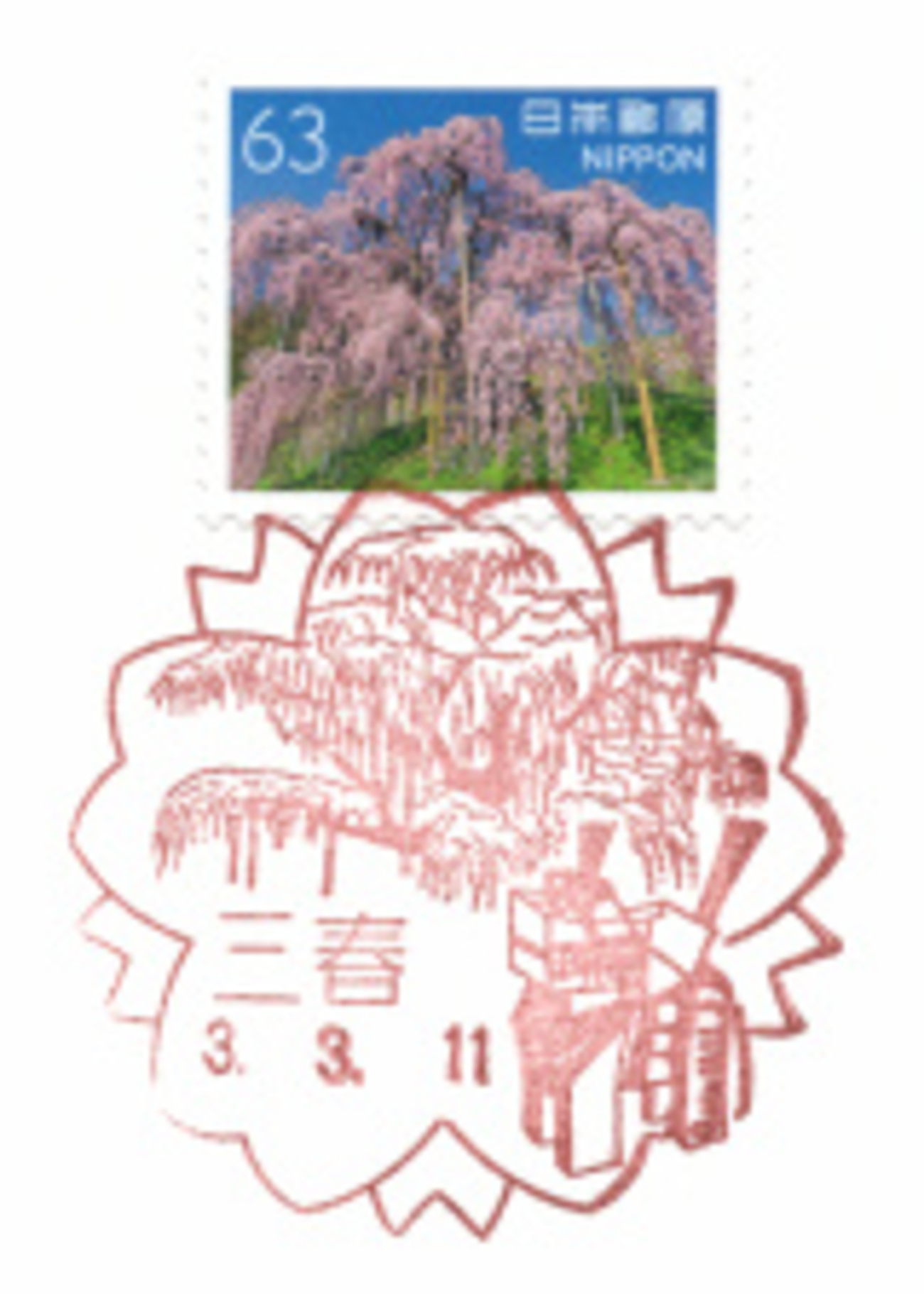 風景印】三春郵便局(2021.3.11押印) - Yu-Run記