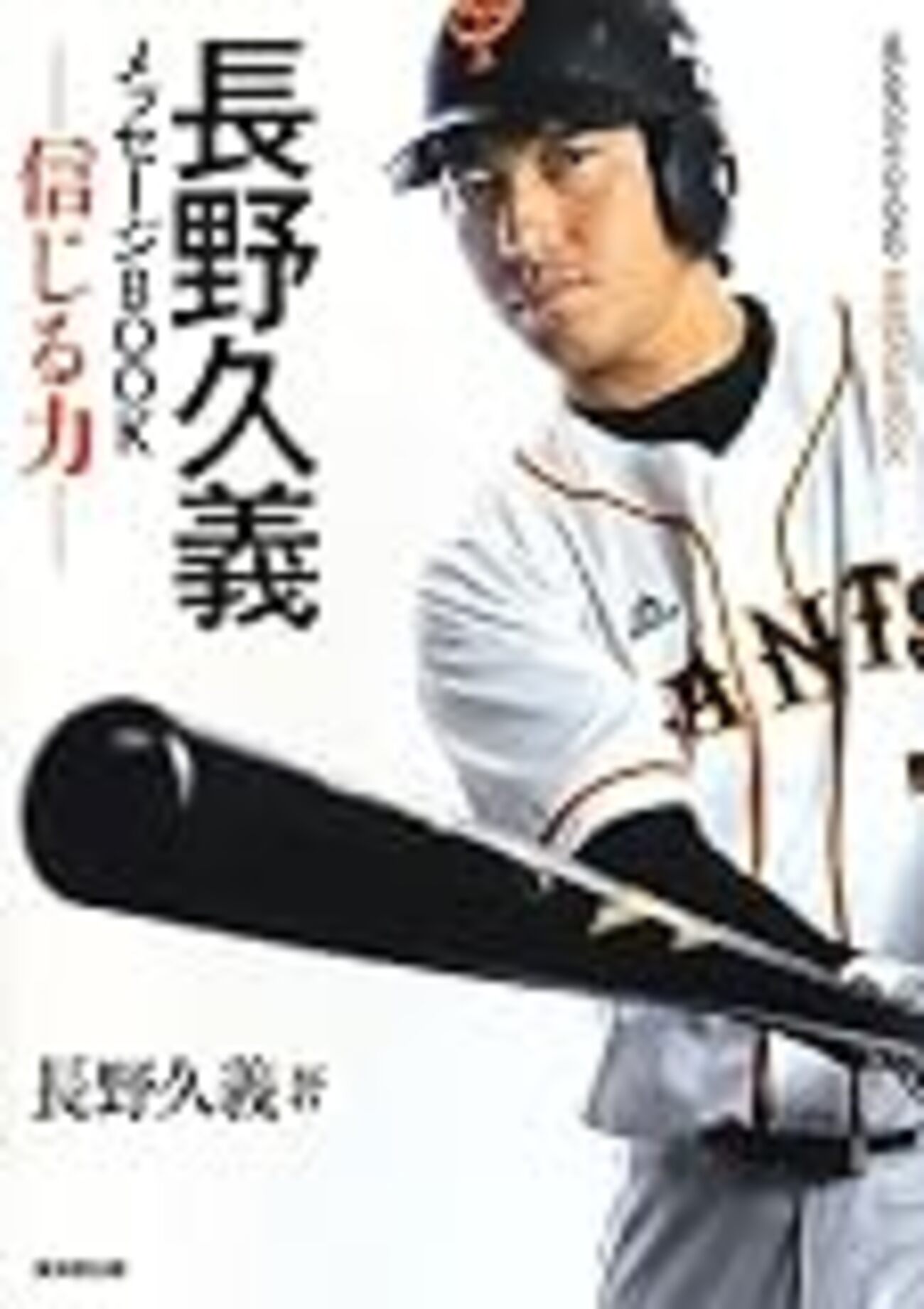 人的補償の長野久義、広島移籍騒動に垣間見られる終身雇用制度至上主義 