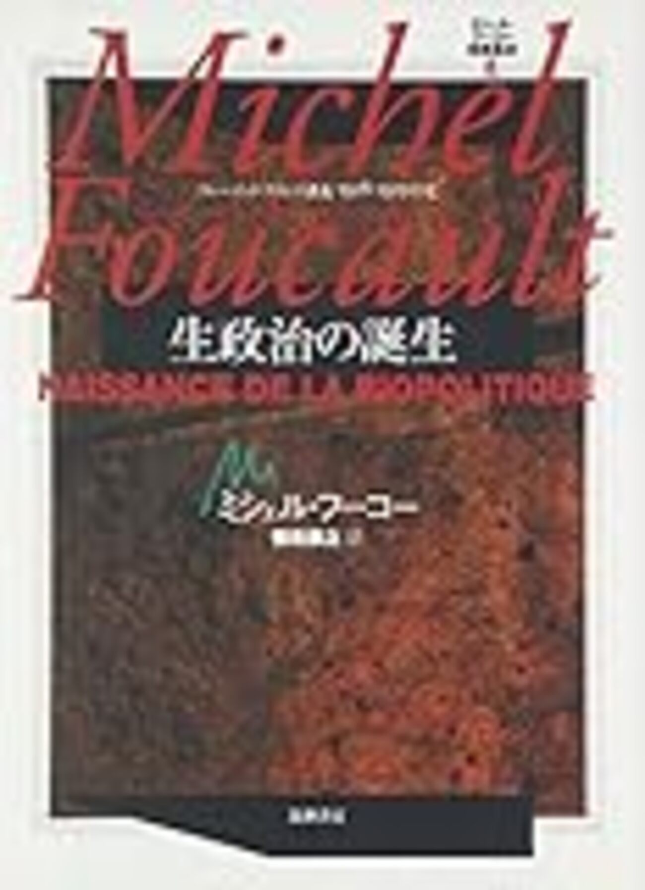 11読書日記17冊目 『生政治の誕生』ミシェル・フーコー - Hello, How Low?