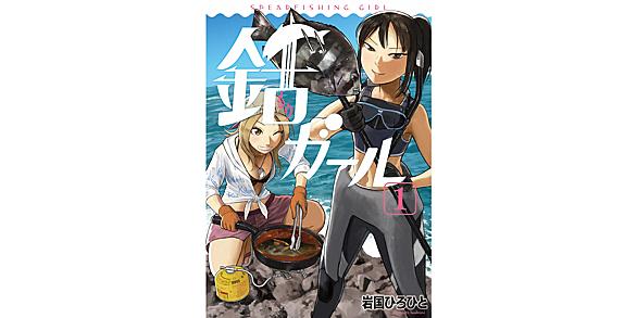 銛ガールとは マンガの人気 最新記事を集めました はてな